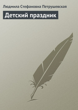 Детский праздник