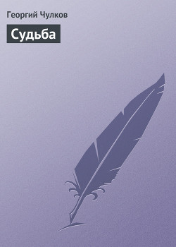 Судьба