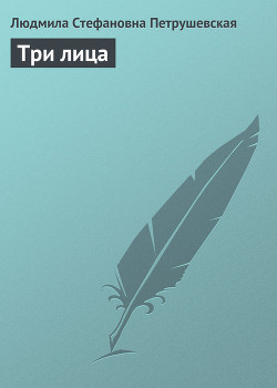 Три лица