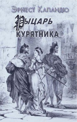 Рыцарь Курятника