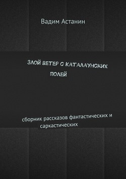 Злой ветер с Каталаунских полей (СИ)