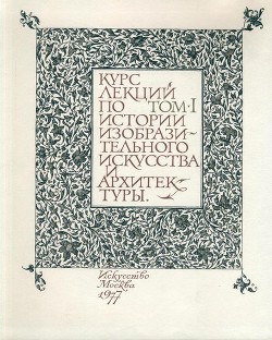 Итальянский Ренессанс XIII-XVI века. Том І