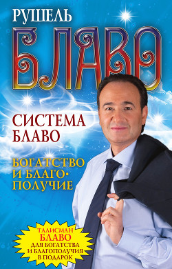 Система Блаво. Богатство и благополучие