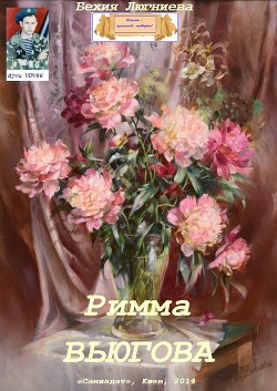 Римма Вьюгова (СИ)
