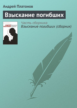 Взыскание погибших