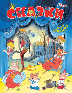 Сказки. И про кошек, и про мышек…