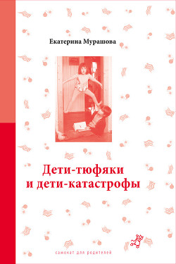 Дети-тюфяки и дети-катастрофы