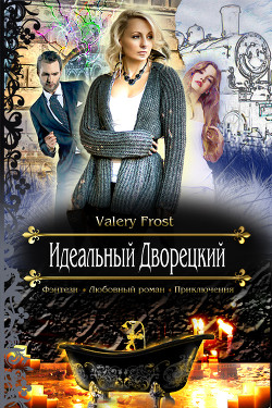Идеальный Дворецкий (СИ)