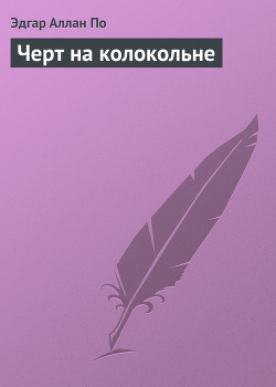 Черт на колокольне