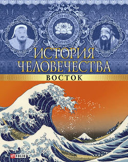 История человечества. Запад