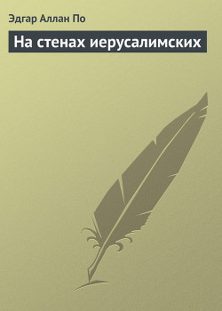 На стенах иерусалимских