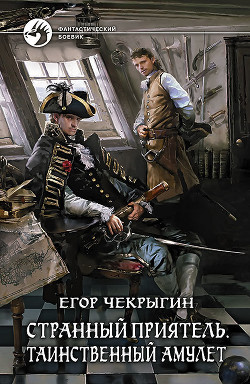 Странный приятель