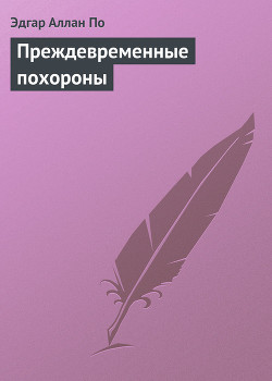 Преждевременные похороны