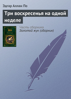 Три воскресенья на одной неделе
