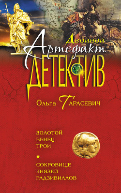 Сокровище князей Радзивиллов