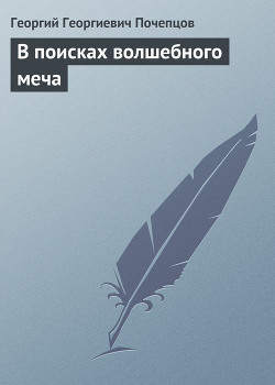 В поисках волшебного меча