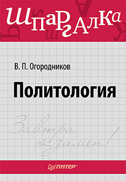 Политология: ответы на экзаменационные билеты