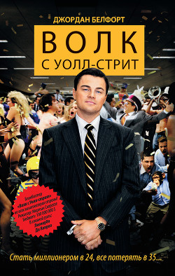 Волк с Уолл-стрит 2. Охота на Волка