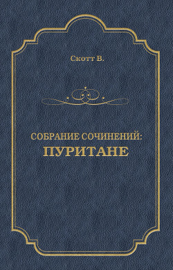Пуритане. Легенда о Монтрозе