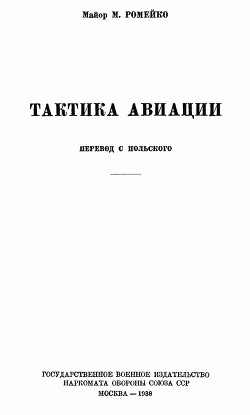 Тактика авиации