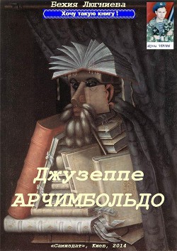 Джузеппе Арчимбольдо (СИ)