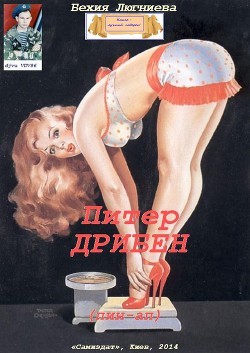 Питер Дрибен (пин-ап) (СИ)