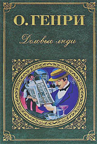 Деловые люди (Сборник)