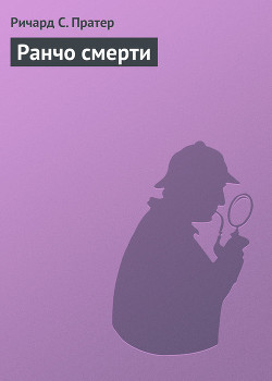 Ранчо смерти