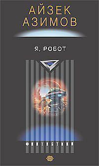 Я, робот (СИ)