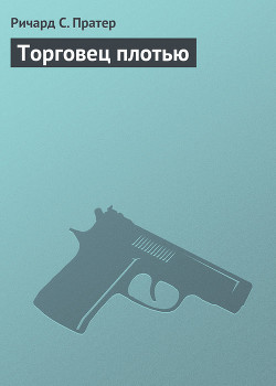 Торговец плотью