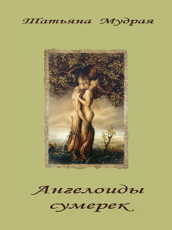 Ангелоиды сумерек (СИ)