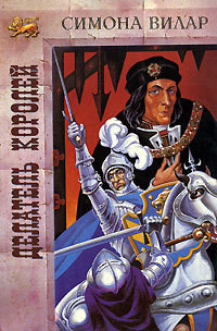 Коронатор (Делатель королей) (другая редакция)