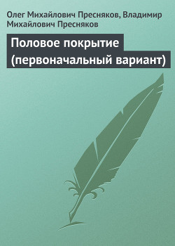 Половое покрытие (первоначальный вариант)