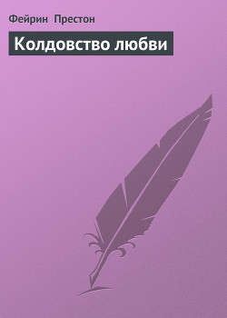 Колдовство любви