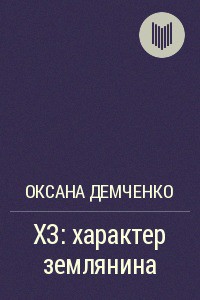 ХЗ - характер землянина (СИ)