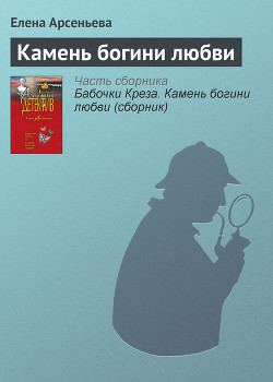 Бабочки Креза. Камень богини любви (сборник)