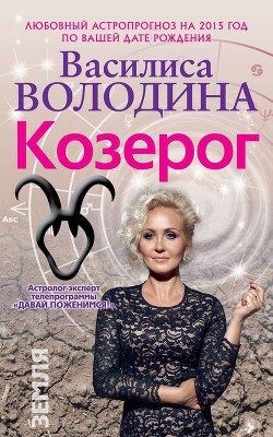 Козерог. Любовный астропрогноз на 2015 год