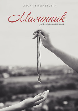 Маятник (СИ)