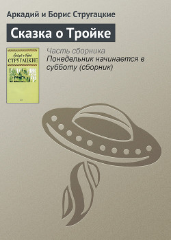 Сказка о Тройке (ил. И.Гончарука)