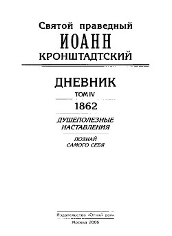 Дневник. Том IV. 1862. Душеполезные наставления. Познай самого себя