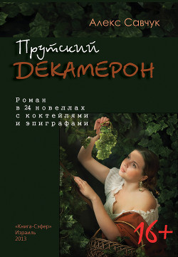 Прутский Декамерон-2, или Бар на колесах