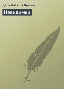 Невидимки
