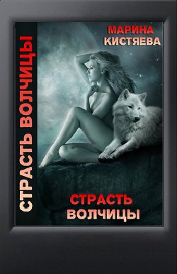 Страсть волчицы (СИ)