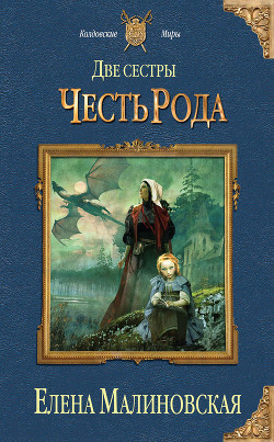 Две сестры. Дилогия