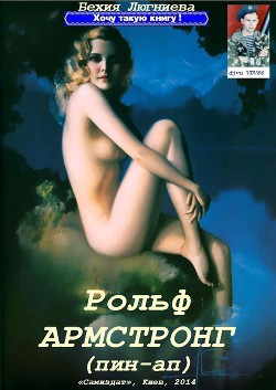 Рольф Армстронг (пин-ап) (СИ)