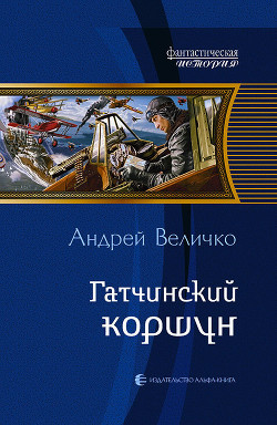 Гатчинский коршун (СИ)