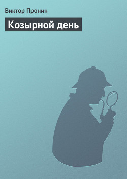 Козырной день