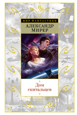 Дом скитальцев (рис. Н. Васильев)