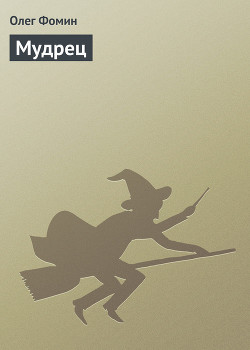Мудрец (СИ)