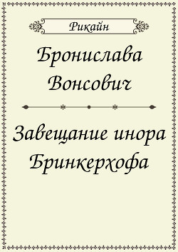 Завещание инора Бринкерхофа (СИ)